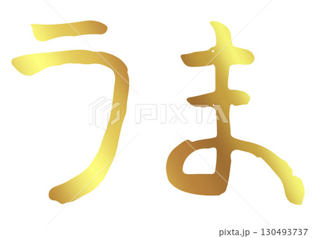 文字素材 筆文字 午 十二支 ひらがな 金箔 文字素材 筆文字 午 十二支 ひらがな 金箔 130493737