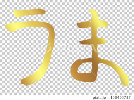 文字素材 筆文字 午 十二支 ひらがな 金箔 文字素材 筆文字 午 十二支 ひらがな 金箔 130493737