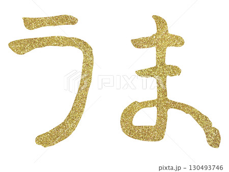 文字素材　筆文字　午　十二支　ひらがな　ゴールド 130493746