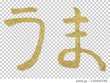 文字素材　筆文字　午　十二支　ひらがな　ゴールド 130493746