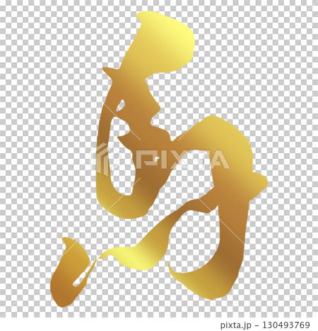 Character material: calligraphy, horse, zodiac, gold leaf 130493769