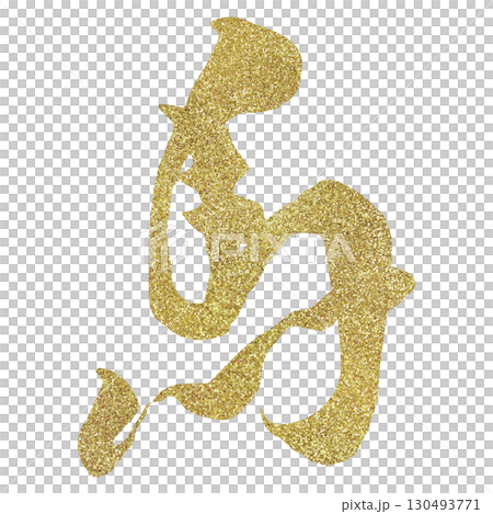 文字素材　筆文字　午　十二支　ゴールド 130493771