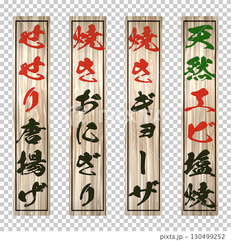 居酒屋的木製菜單（長尺寸：寬度與常規尺寸相同）第 1 部分 130499252