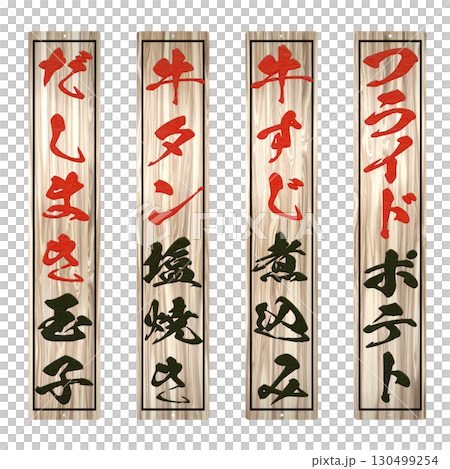 Wooden menu for izakaya specialty restaurant (long size: same width as regular size) No. 3 130499254