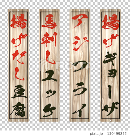 Wooden menu for izakaya specialty restaurant (long size: same width as regular size) No. 4 130499255