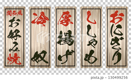 居酒屋特色餐廳的木製菜單（第六部分） 130499256