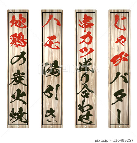 居酒屋専門店の木札メニュー（ロングサイズ：横幅は普通サイズと同じです）その5 130499257