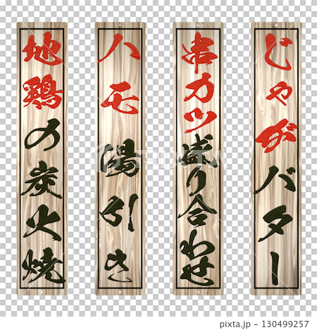 居酒屋專賣店的木製菜單(長尺寸:與常規尺寸寬度相同)5號 居酒屋專賣店的木製菜單(長尺寸:與常規尺寸寬度相同)5號 130499257