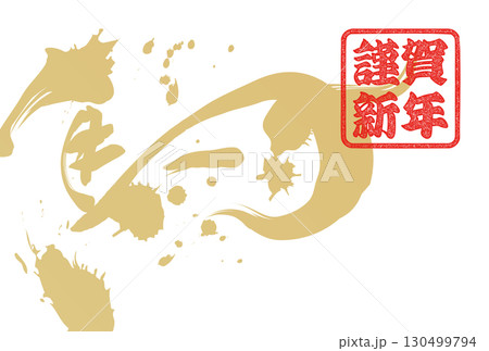 午年年賀状（筆文字） 130499794