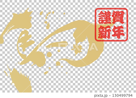 午年年賀状（筆文字） 130499794
