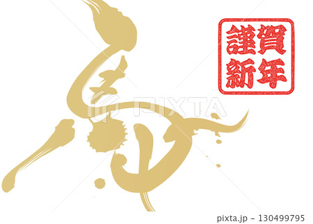 午年年賀状（筆文字） 130499795