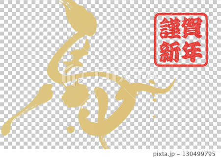 馬年賀年卡（書法） 130499795