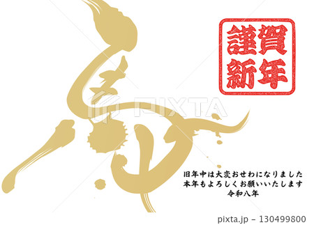 午年年賀状(筆文字) 午年年賀状(筆文字) 130499800