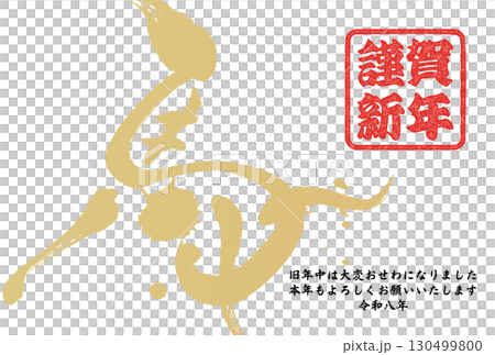 午年年賀状(筆文字) 午年年賀状(筆文字) 130499800