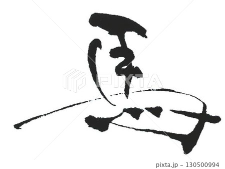 馬年賀状素材筆で書きました 130500994