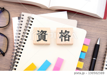 資格 130502389