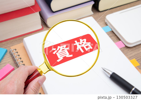 資格 資格勉強 資格取得 資格 資格勉強 資格取得 130503327