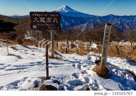 冬の大菩薩連嶺・大蔵高丸から見る富士山 冬の大菩薩連嶺・大蔵高丸から見る富士山 130505767