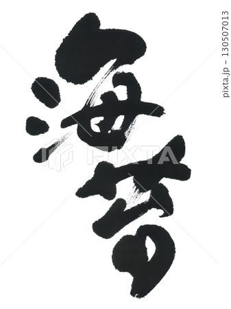筆文字 海苔 のり 筆文字 海苔 のり 130507013