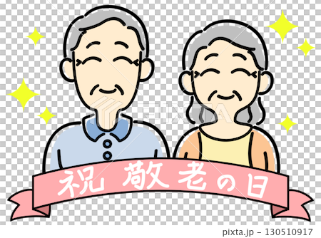 敬老の日のお祝いの老夫婦の正面上半身 130510917