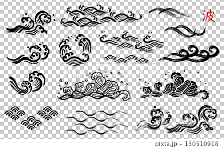手描き　波のセット 130510918