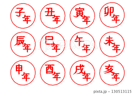 干支 十二支円形ハンコセット 子年・丑年・寅年・卯年・辰年・巳年・午年・未年・申年・酉年・戌年・亥年 130513115