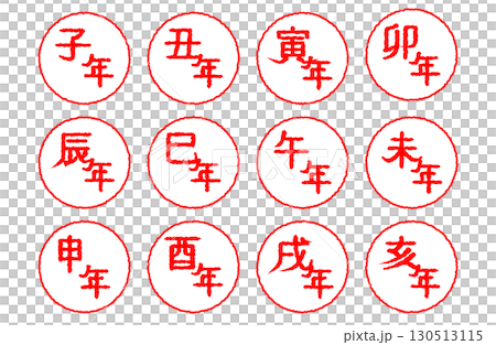 干支 十二支円形ハンコセット 子年・丑年・寅年・卯年・辰年・巳年・午年・未年・申年・酉年・戌年・亥年 130513115