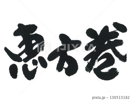 筆文字 恵方巻 筆文字 恵方巻 130513182