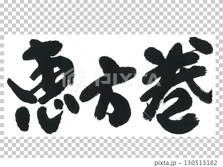 書法作品 書法作品 130513182