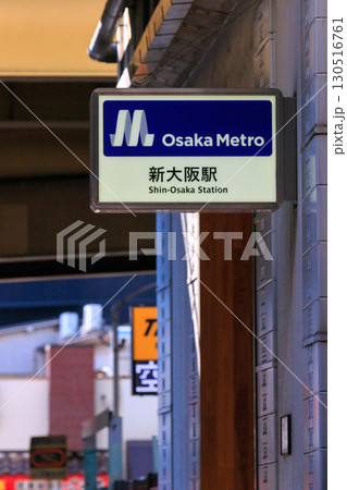 大阪メトロ新大阪 130516761