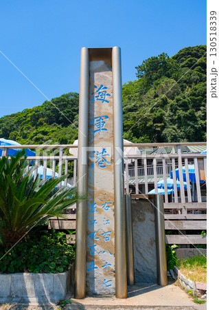 神奈川県横須賀市の無人島 猿島 海軍港碑 130518339