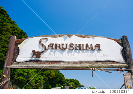 神奈川県横須賀市の無人島 猿島 猿島桟橋の看板 神奈川県横須賀市の無人島 猿島 猿島桟橋の看板 130518354