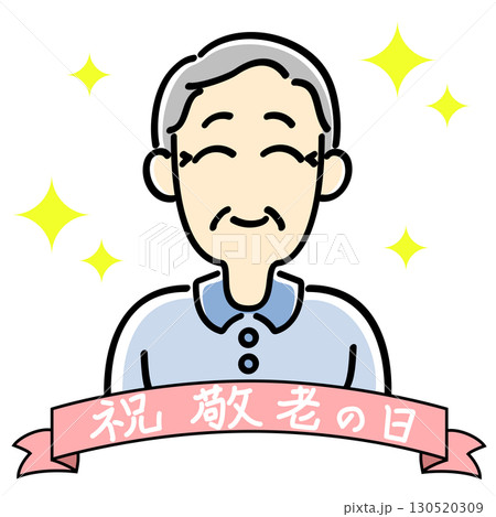 敬老の日のお祝いのおじいさんの正面上半身(キラキラつき) 敬老の日のお祝いのおじいさんの正面上半身(キラキラつき) 130520309
