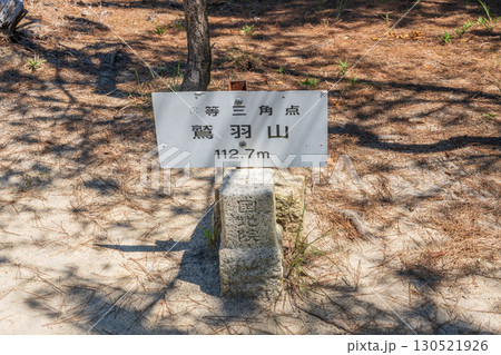 岡山県倉敷市児島 鷲羽山の三角点標石 岡山県倉敷市児島 鷲羽山の三角点標石 130521926