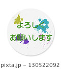 よろしく 130522092