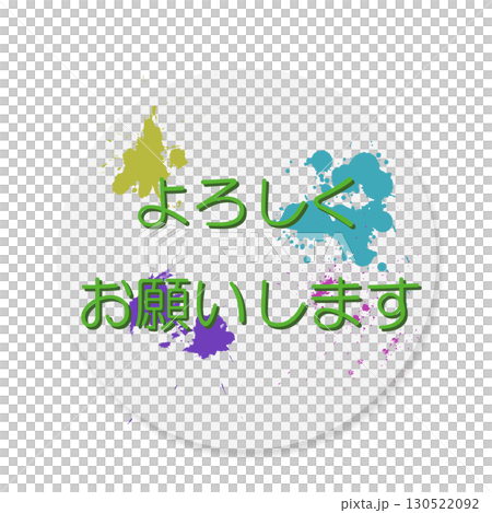 よろしく 130522092