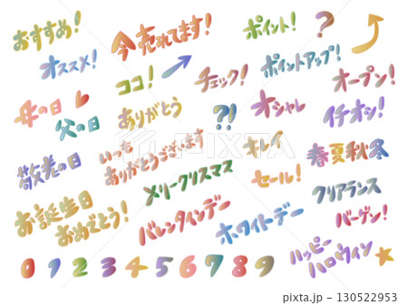カラフルな手書き袋文字の素材セットイラスト 130522953