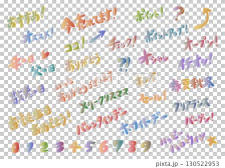 カラフルな手書き袋文字の素材セットイラスト 130522953