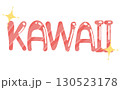 KAWAIIの文字　キラキラのイラスト 130523178