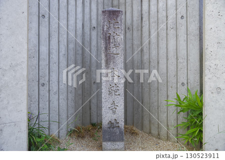 本能寺の変を伝える本能寺跡の石碑 本能寺の変を伝える本能寺跡の石碑 130523911