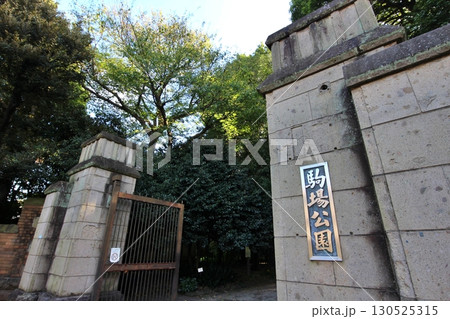 東京 駒場公園の正門 東京 駒場公園の正門 130525315