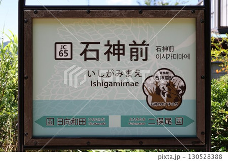 石神前駅 駅名標 石神前駅 駅名標 130528388
