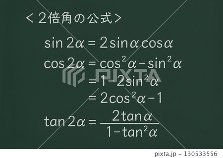 黒板に書かれた三角関数の2倍角の公式 130533556