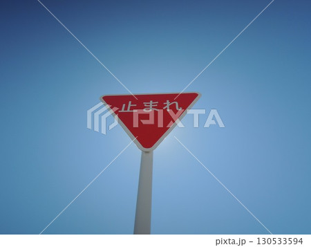 一時停止　標識 130533594