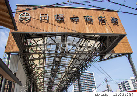 円頓寺商店街 130535584