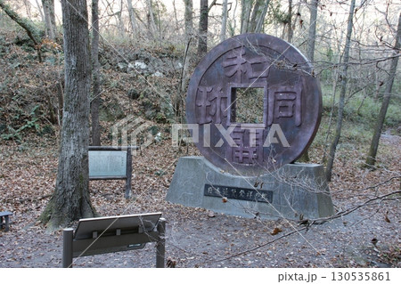 日本通貨発祥の地の碑 日本通貨発祥の地の碑 130535861