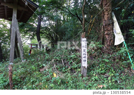 足柄明神跡：入り口の標柱【足柄城跡】神奈川県南足柄市矢倉沢 130538554