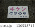 逗子マリーナに隣接する防波堤にある警告標識に関する安全対策について 130538715
