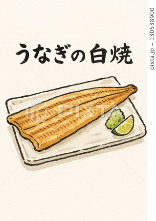 うなぎの白焼きのイラスト 130538900