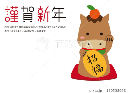謹賀新年　招き馬　メッセージ付き　背景白 130538968